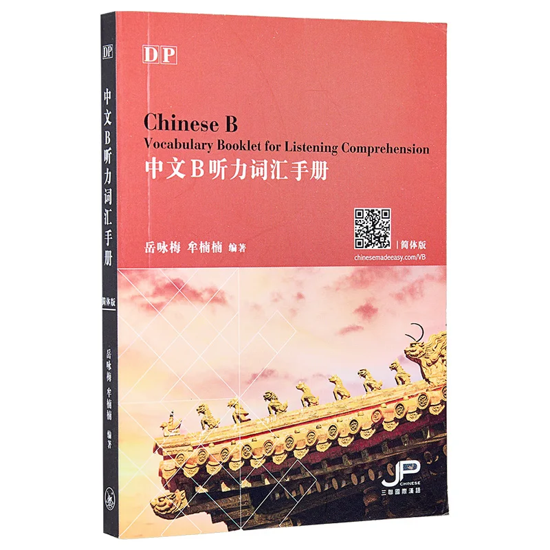 DP Chinese B Vocabulary Booklet For Listening Comprehension Simplified Character Version Yue Yongmei Mu Nannan 9789620444340