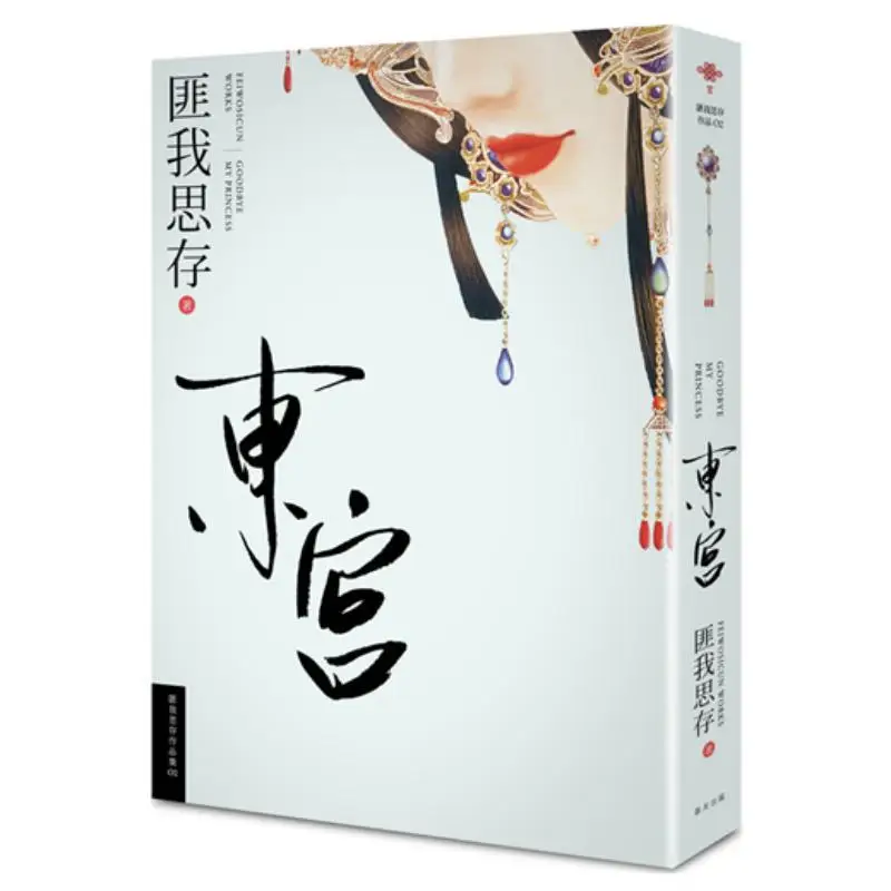 East Palace New Version Fei Wo Si Cun Published In Spring 9789577411990 Book