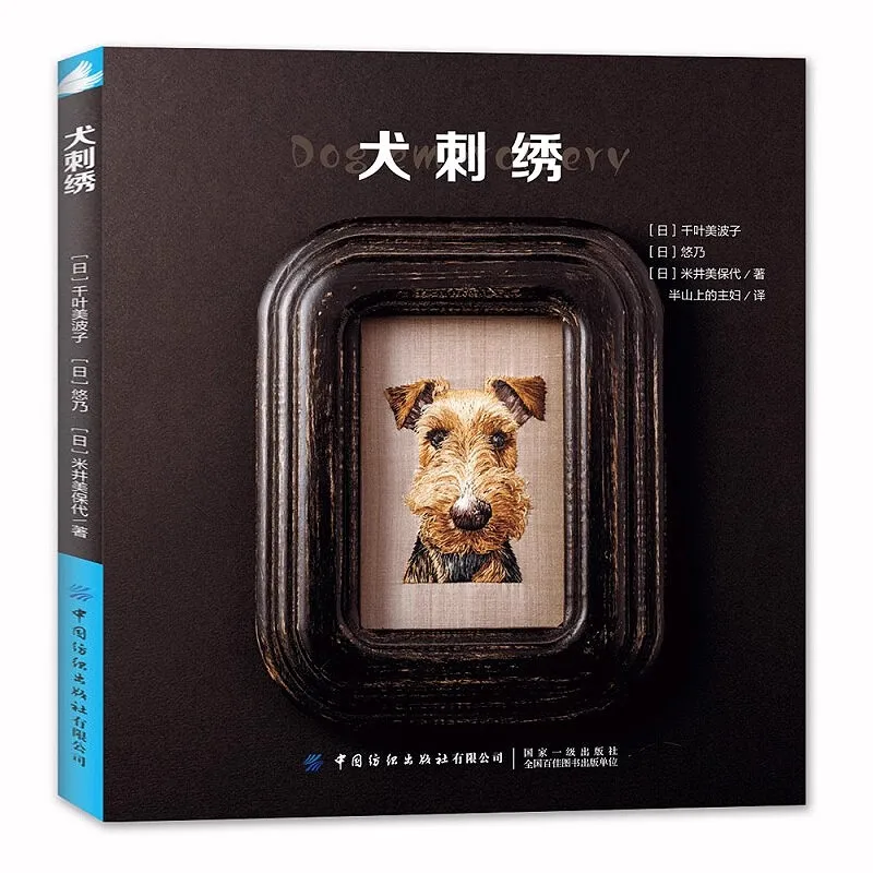 Cute Dog Embroidery Book - DIY Handmade Pet Pattern with Step-by-Step Guide Needlecraft Gift for Animal Lovers