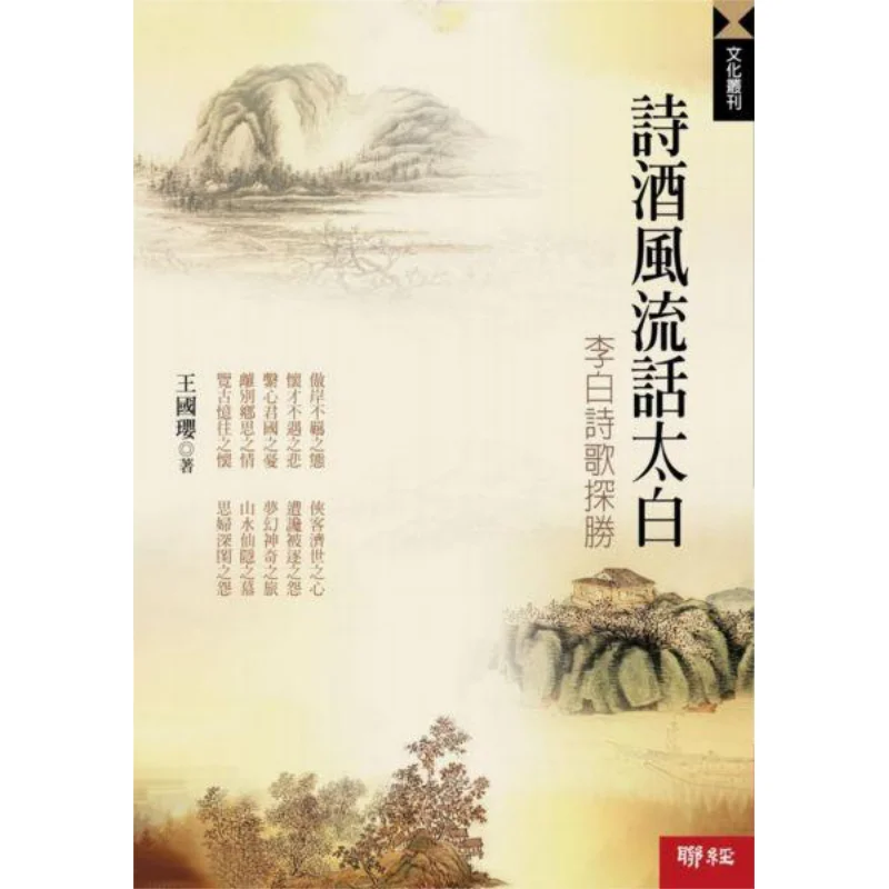 Poetry And Wine Talk About Taibai Exploring The Splendor Of Li Bais Poetry Ying Wang Lianjing 9789570836448 Book