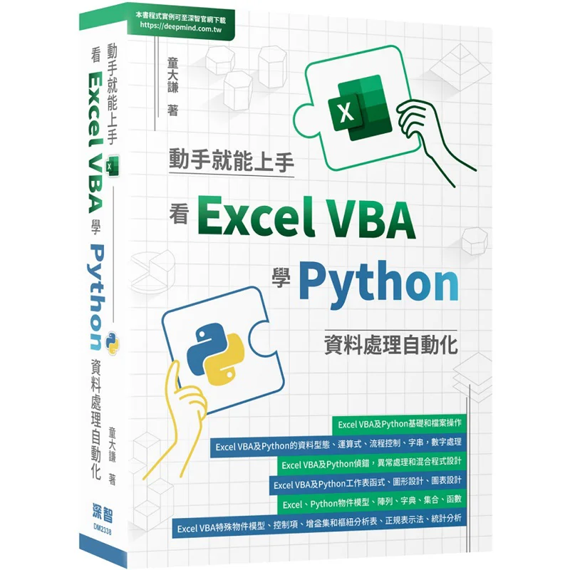 Handson Experience Learn Python For Data Processing Automation By Watching Excel VBA Tong Daqian Shenzhi Digital 9786267273456