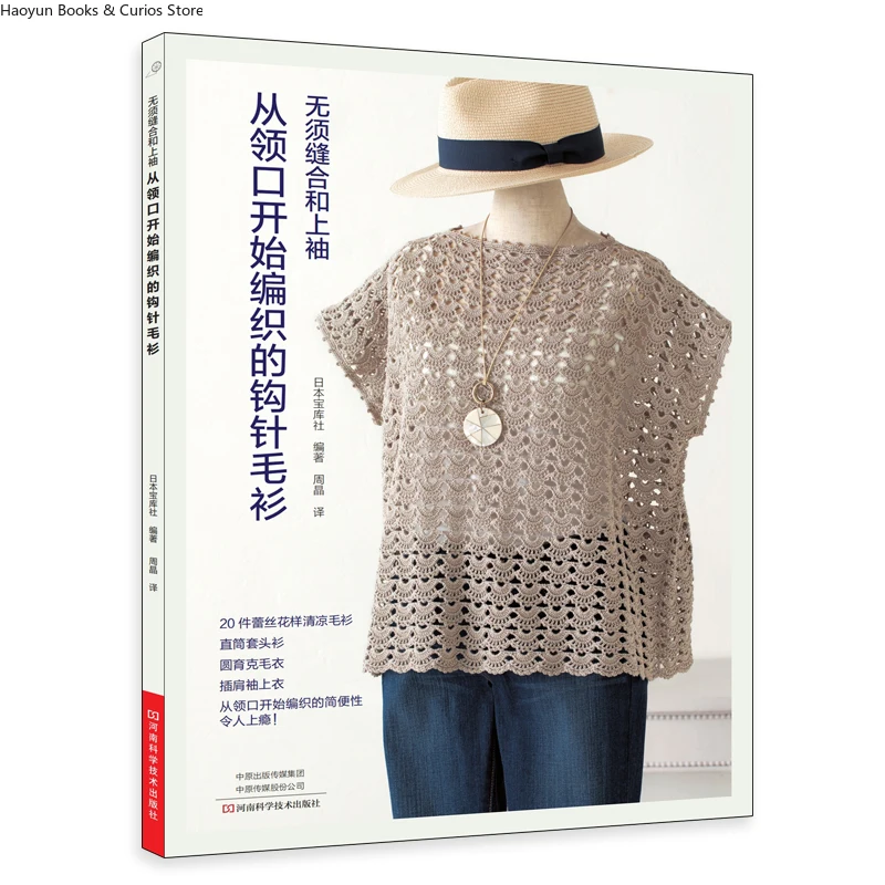 Beginner-Friendly Top-Down Crochet Sweaters: Step-by-Step Patterns with Neckline Start、knitting book、crochet books、weaving book