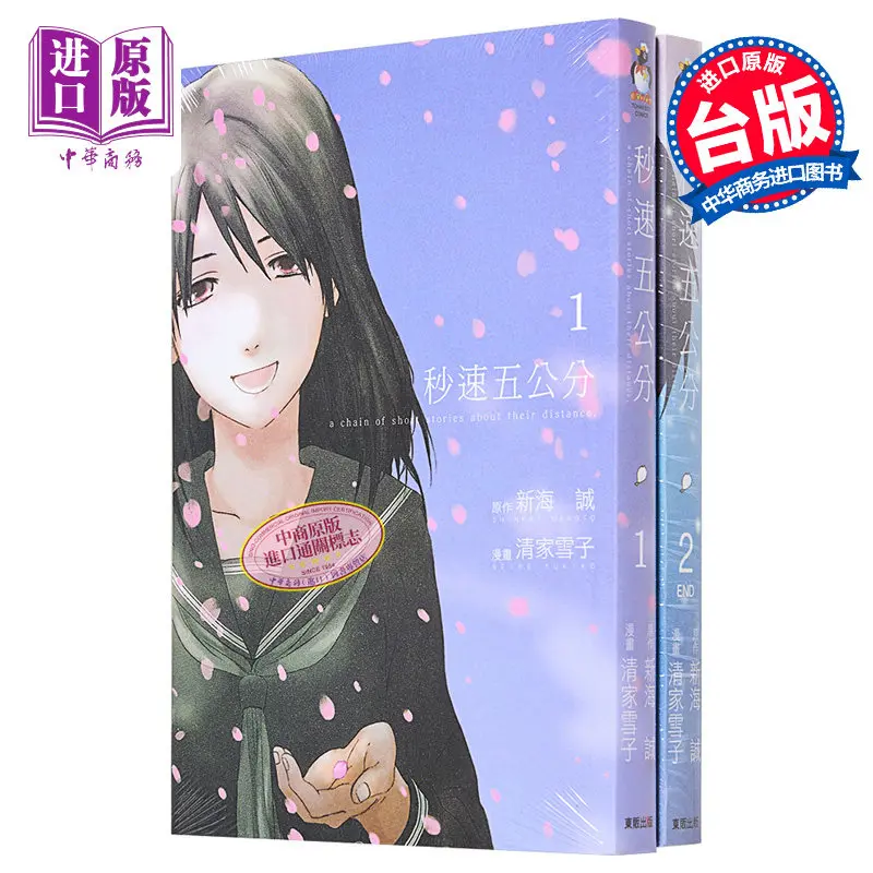 

5 Centimeters Per Second: Complete 2-Volume Manga Set, The Acclaimed Film Adaptation, Traditional Chinese Edition