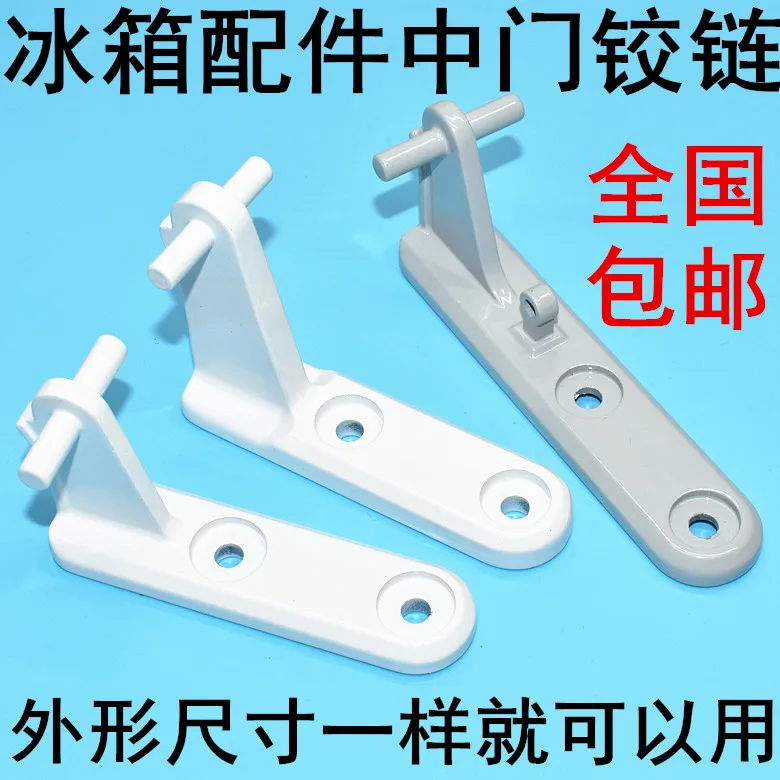 Applicable to Midea refrigerator door shaft hinge Little Swan refrigerator door folding refrigerator door hinge accessories