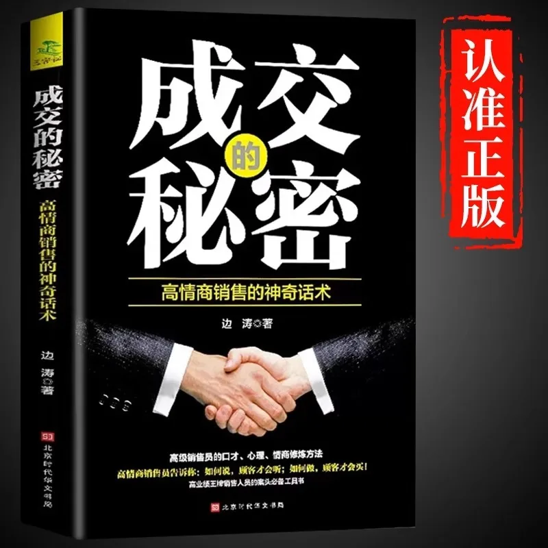 

Секрет, чтобы произвести предложение, язык продаж с высоким эмоциональным интеллектом, социальная связь, психология продаж и язык