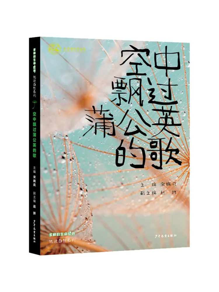 

Книга-Winshare Песня одуванчиков плавающая в воздухе