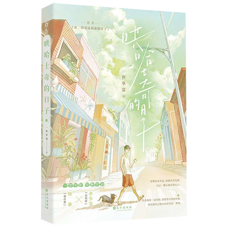 

Days of Coddling a Husky Это современный романтический роман с книгой «Чистое любовь и сладкий роман».