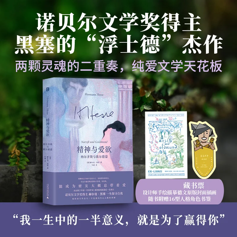 النرجس وولدموند: رواية هيرمان هيس لاستكشاف الصراع الأبدي بين الروحانية والرغبة الحسية