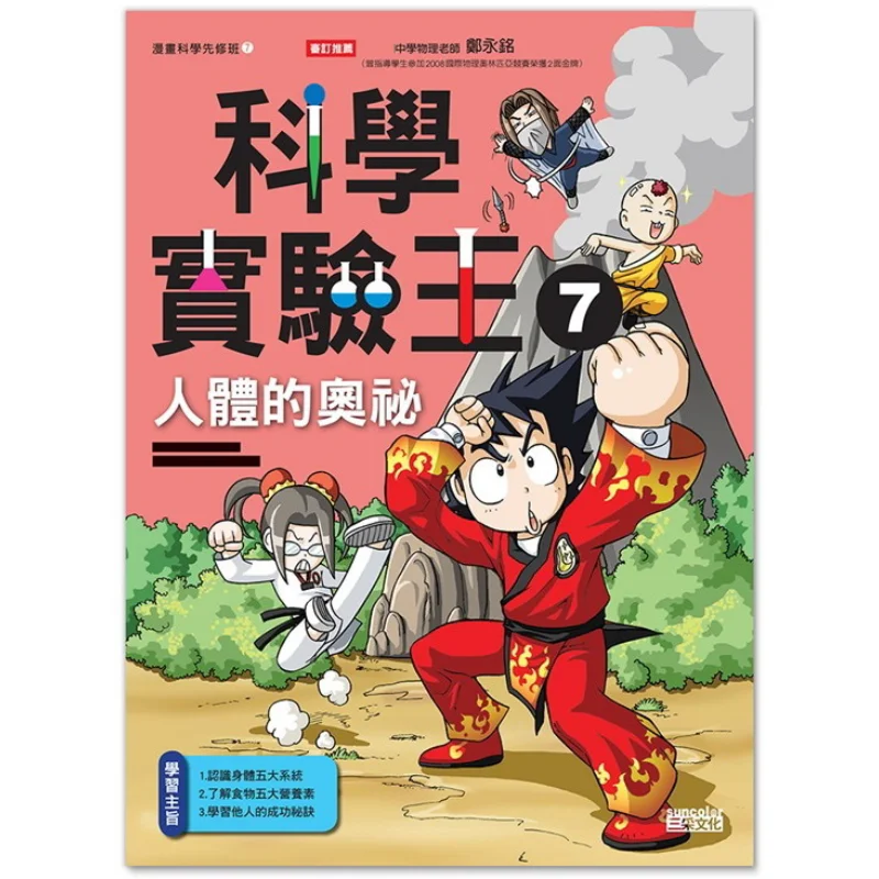 

Научный эксперимент King 07 Тайны человеческого тела Культура Gomdori Co Sancai 9789862291771 Книга