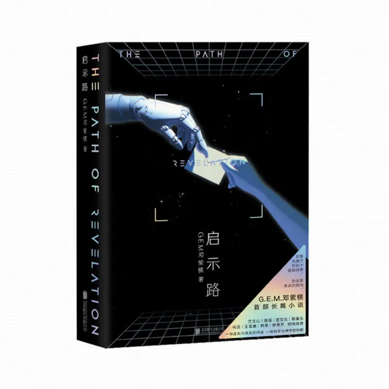 

Revelation Road GEM Beijing United Publishing Company 9787559685292 Book