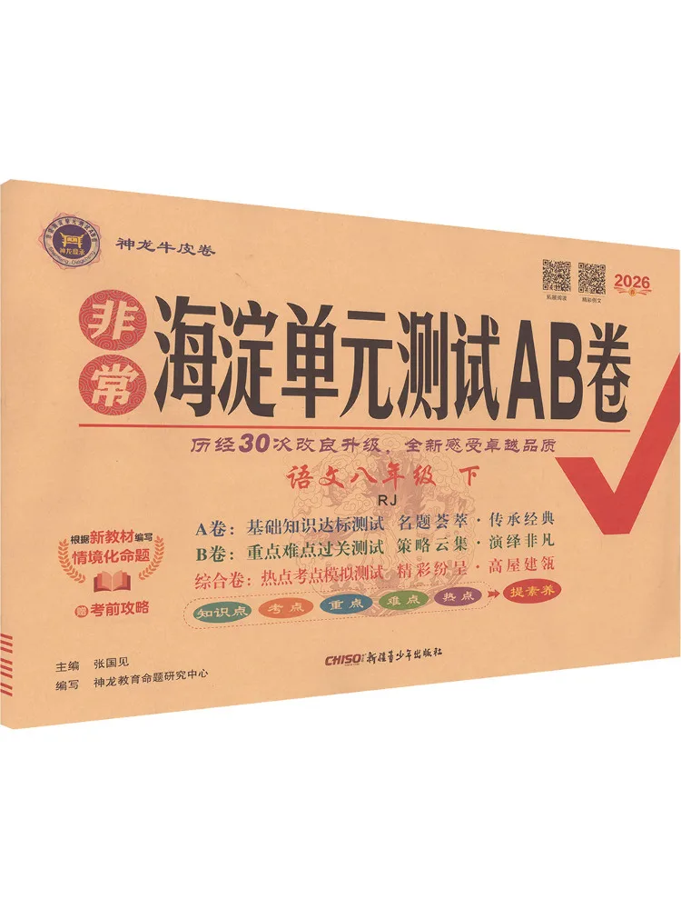 Book-Winshare Al Curriculum Standard Chinese Language Grade 8 Second Semester Very High Quality Unit Test A B Paper