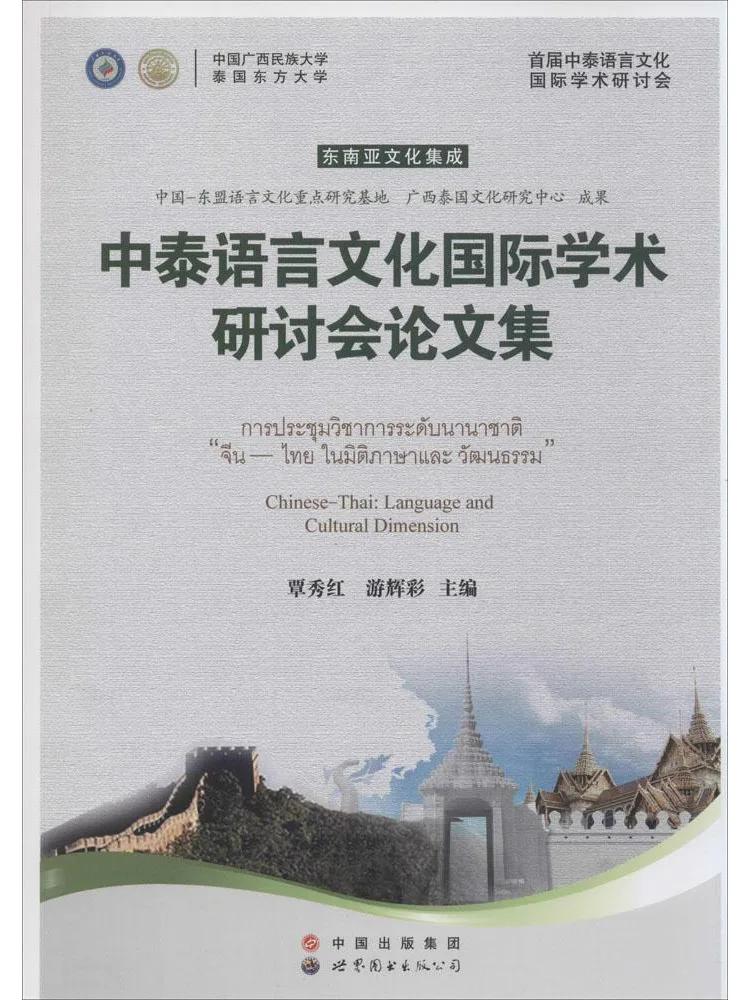 

Книга: Труды Международной академической конференции по китайской и тайской языкам и культуре.