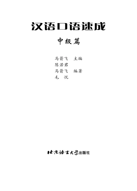 Short-term Spoken Chinese Intermediate (2nd Edition) - Textbook