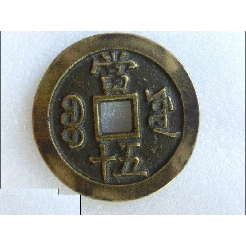 Ancient : Qing Dynasty Big Coin [Xianfeng Chongbao, 50 taels, Baoyuan] 5.3cm Collectible Item