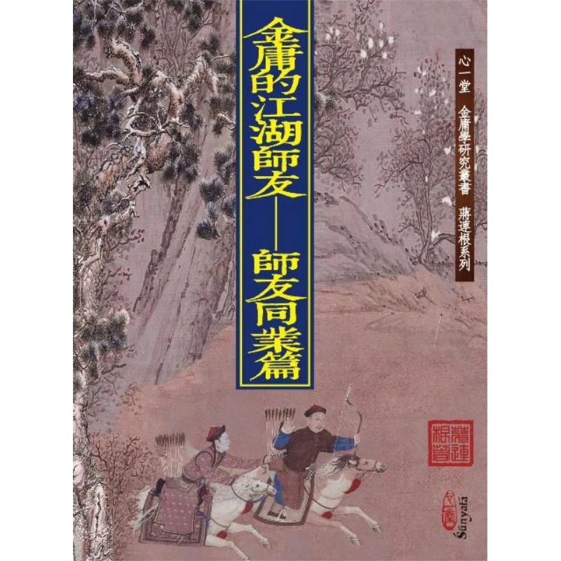 

Друзья и наставники Джин Юн в мире боевых искусств Глава друзей и наставники в одинаковой промышленности 9789888583331