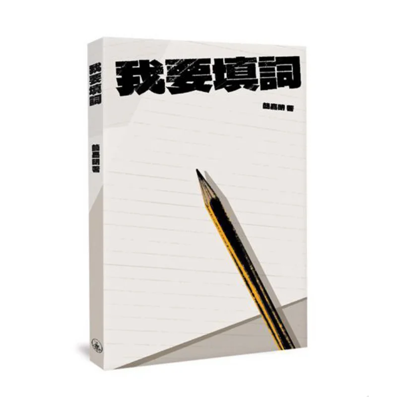 أريد أن أملأ كلمات جيان جيامينغ سانليان مكتبة هونج كونج المحدودة 9789620454837 كتاب #1