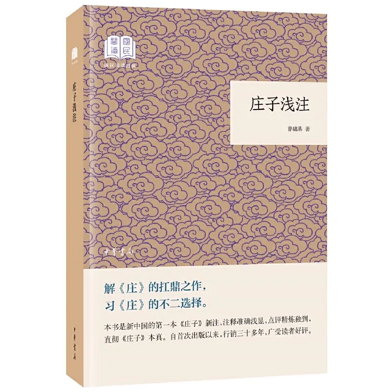 

Чжуанзи сделано легко понять: упрощенная аннотация классической книги древней китайской даосской философии