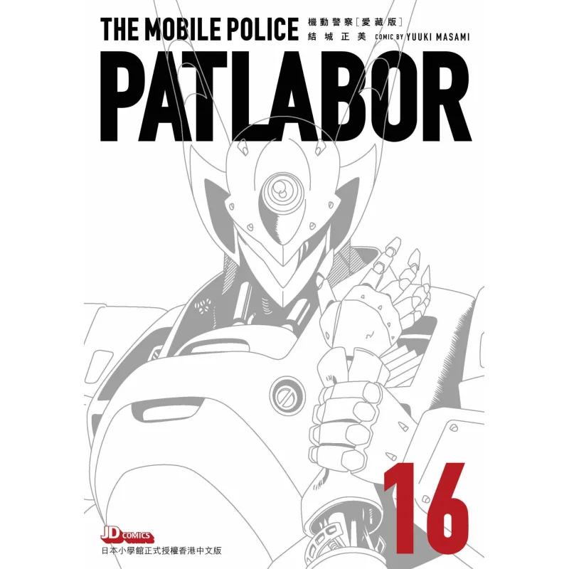 Mobile Police Love Collection Edition 16 Completed Masami Yuki The Jade Emperor Dynasty 9789888783649 Book