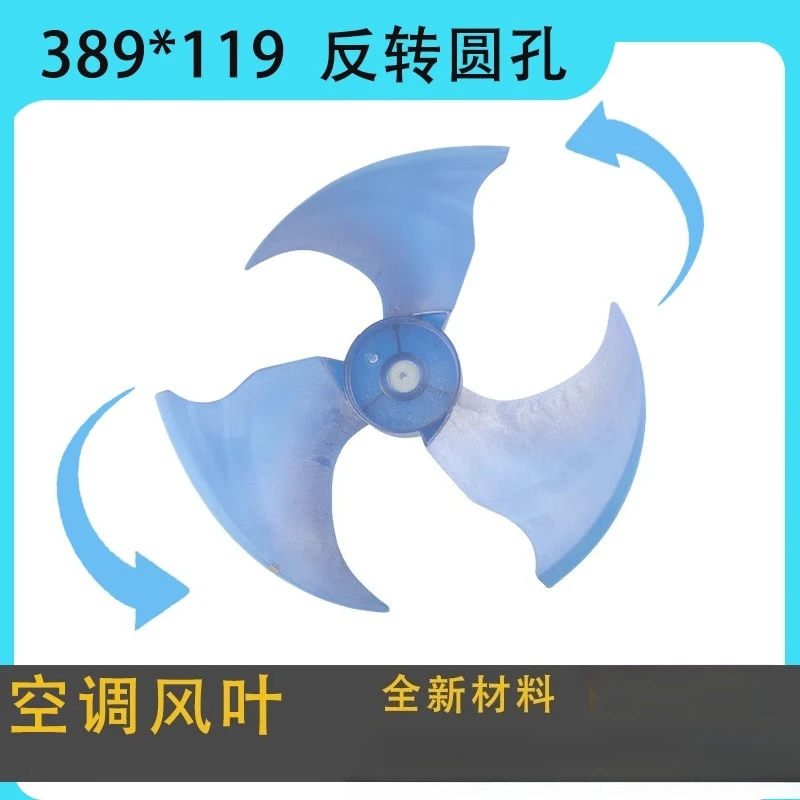 

Подходит для внешней лопасти вентилятора кондиционера 389*191, внешняя лопасть осевого вентилятора, обратная новая лопасть вентилятора охлаждения.