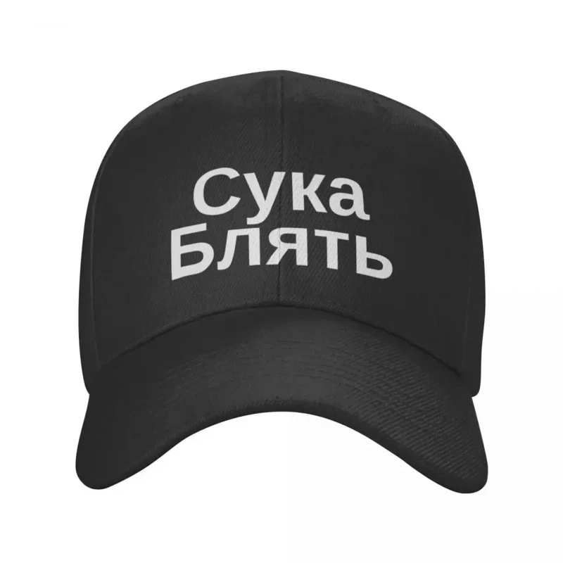 Cyka Blyat Hat Russian Meme Baseball Cap Designer Hat cute For Girls Men's