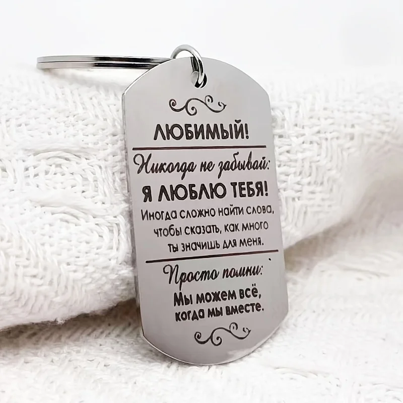 Russian Love & Support Keychain – Meaningful Gift for Loved Ones & Relatives
