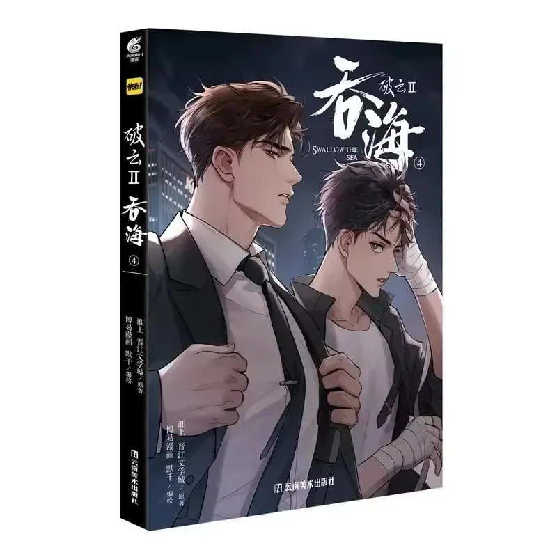 Po Yun II: Swallow The Sea Original Comic Book Vol. 4 Wu Yu, Bu Chonghua Chinese Suspense Danmei Manga Story Books