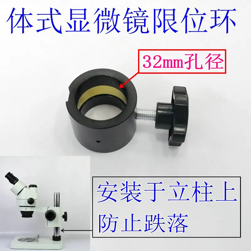 Two-piece mobile repair binocular triocular microscope limit ring column fixed ring clamp ring accessories to prevent falls