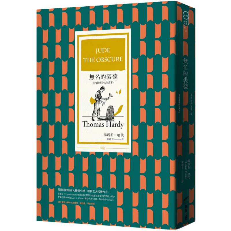 The Nameless Jude First Complete Traditional Chinese Translation Thomas Hardy Shangzhou Publishing 9786263184466 Book
