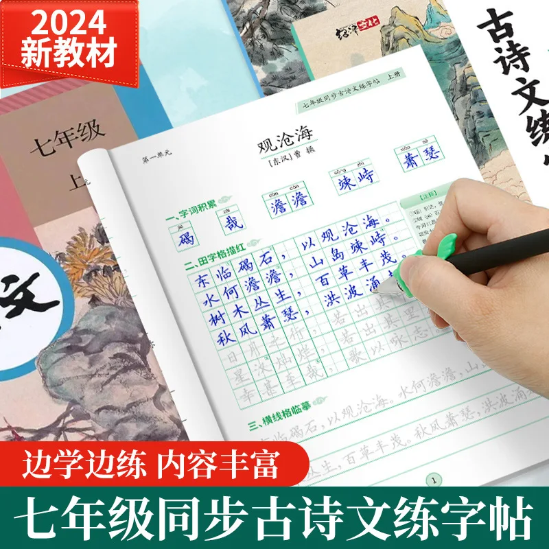 The People's Education Press Seventh Grade Synchronized The Depiction of Ancient Poetry and Classical Chinese Calligraphy