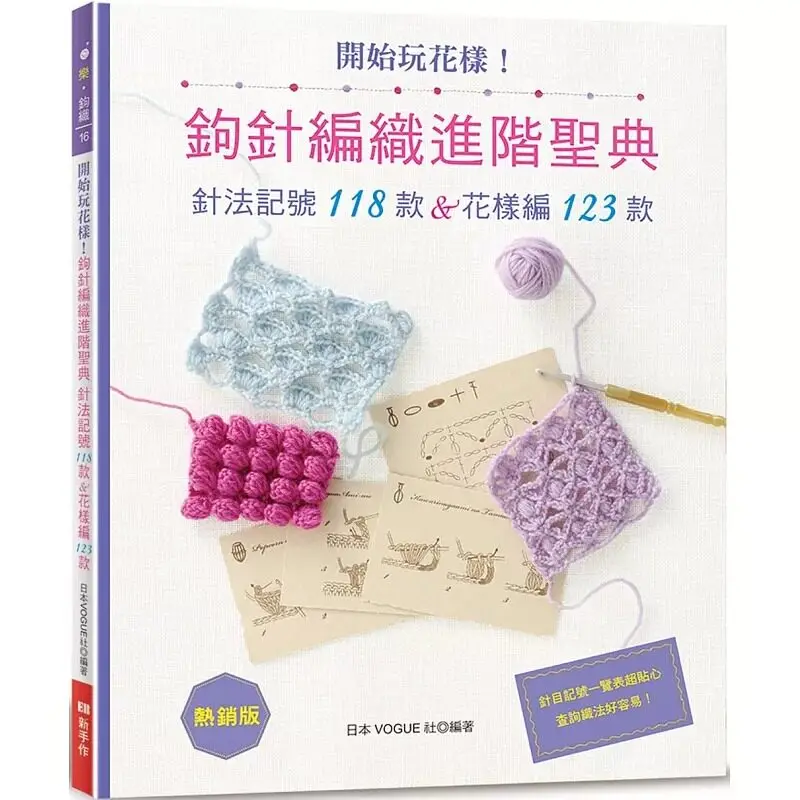 The Ultimate Guide To Advanced Crochet Tutorial Book 118 Stitch Symbols & 123 Patterns (Bestseller Edition) Traditional Chinese
