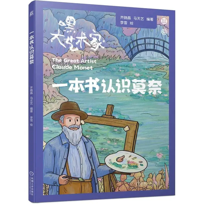 

Книга, чтобы узнать знать Моне, художественный комикс