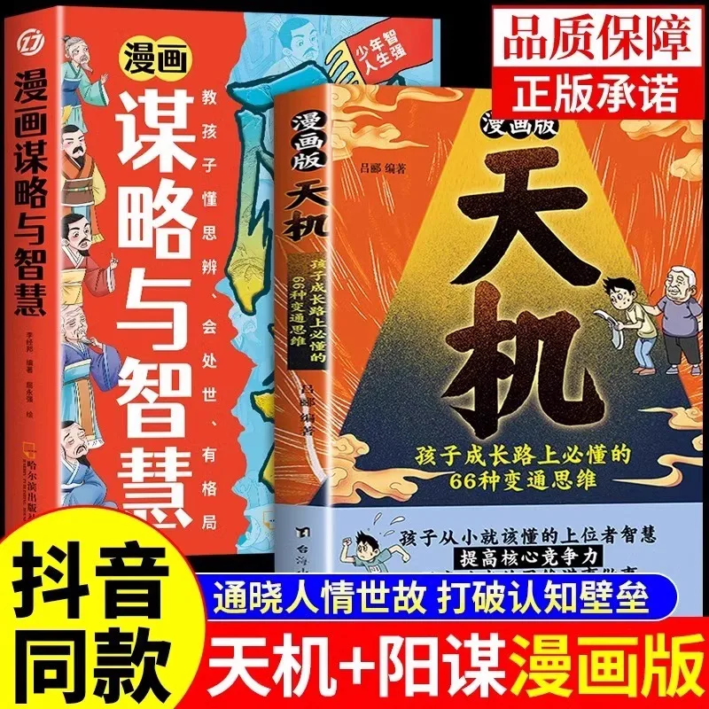 Comic Version of Tianji and Yangmu Cultivates Children's Critical Thinking Ability, Grid View, and Philosophical Wisdom in Life