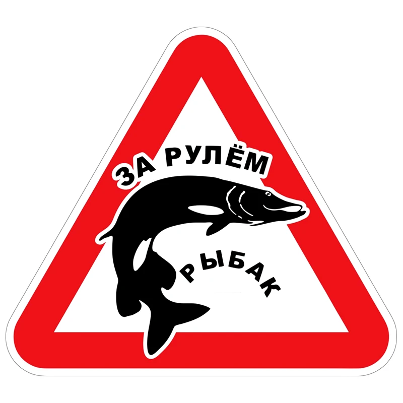 16,8*15 см, автомобильная наклейка для вождения рыбака, печатная ПВХ наклейка, автомобильные наклейки для быстрого украшения автомобиля 2179 #