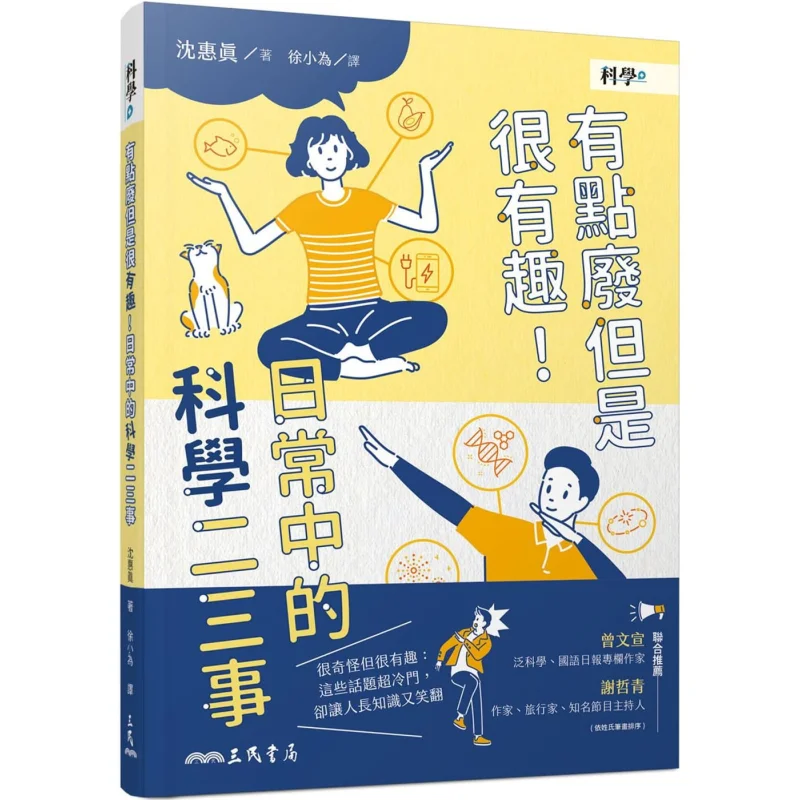Its A Bit Useless But Very Interesting A Few Scientific Things In Daily Life Shen Huizhen Sanmin Bookstore 9789571473130 Book