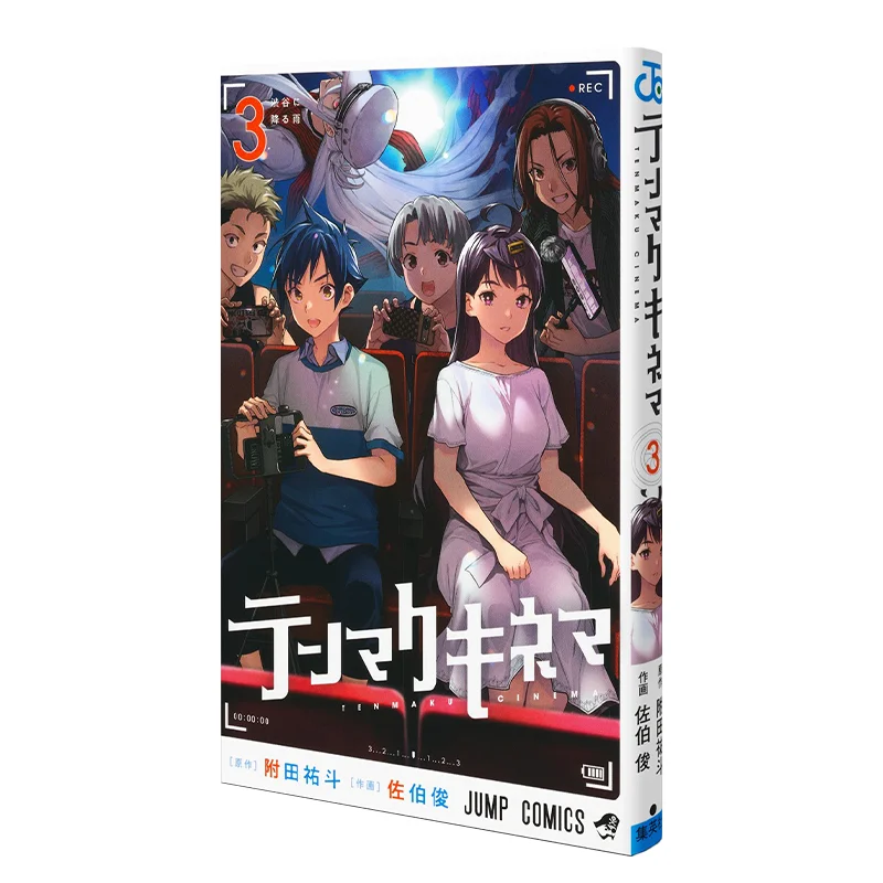 

Tenmakkinema 03 Yuto Fujita Shueisha 9784088837710 Book