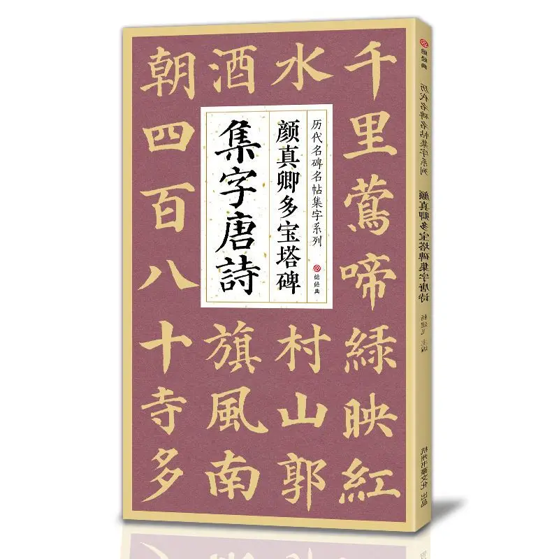 

Yan Zhenqing Regular Script Brush Copybooks Traditional Tang Poetry Chinese Character Calligraphy Handwriting Copybook Beginners