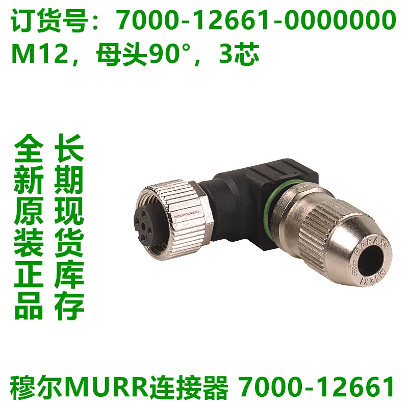 Moor MURR connector 7000-12541-12561-12561-12661-12681-00000000 original stock