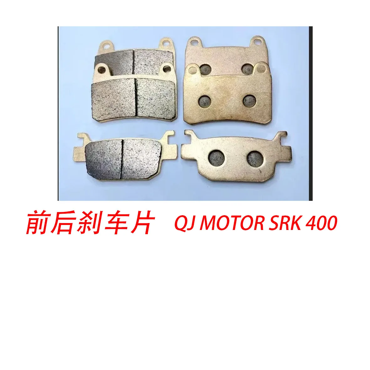 

Новые передние и задние тормозные колодки ABS для мотоциклов QJ SRK 400.