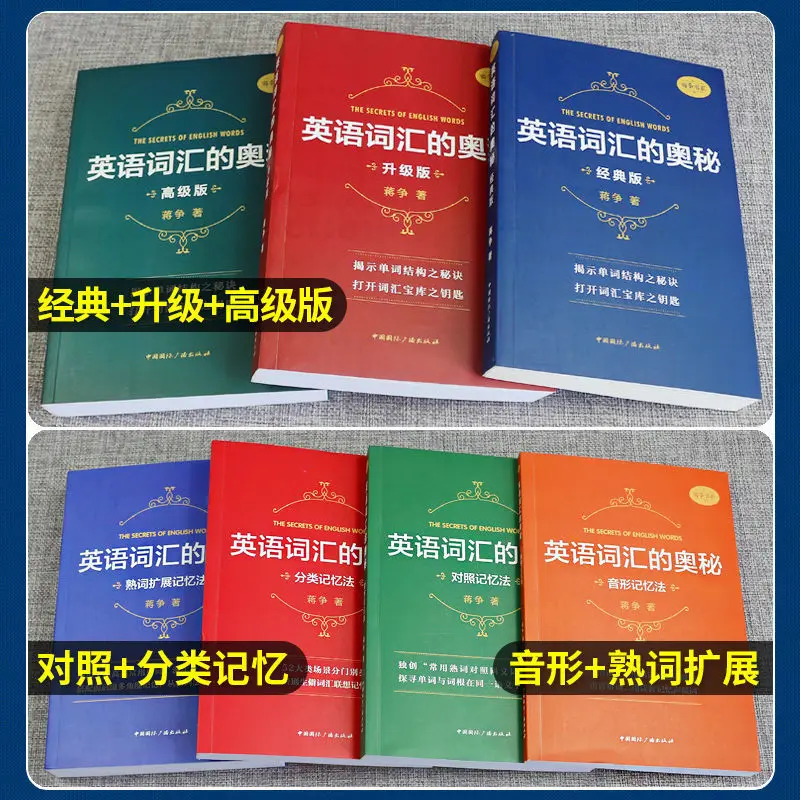 Le mystère du vocabulaire anglais, vocabulaire anglais Jiang Zheng, mémorisation, test à shorthand, collège, livre anglais