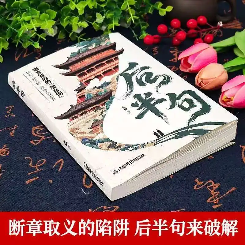 Second Half of Sentence Reading Book Understanding Chinese Classics Chinese Cultural Science Popularization - view 2