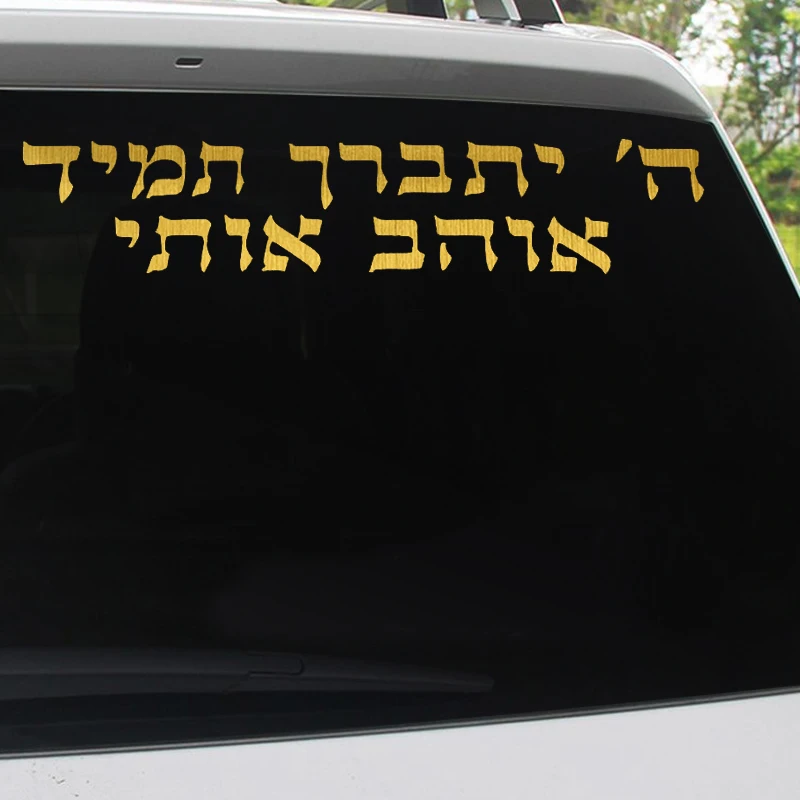 ملصقات النص العبرية الخط الإسرائيلي الشارات مقاوم للماء السيارات الديكورات للمصد الخلفي الزجاج الأمامي المحمول دراجة نارية شاحنة فان