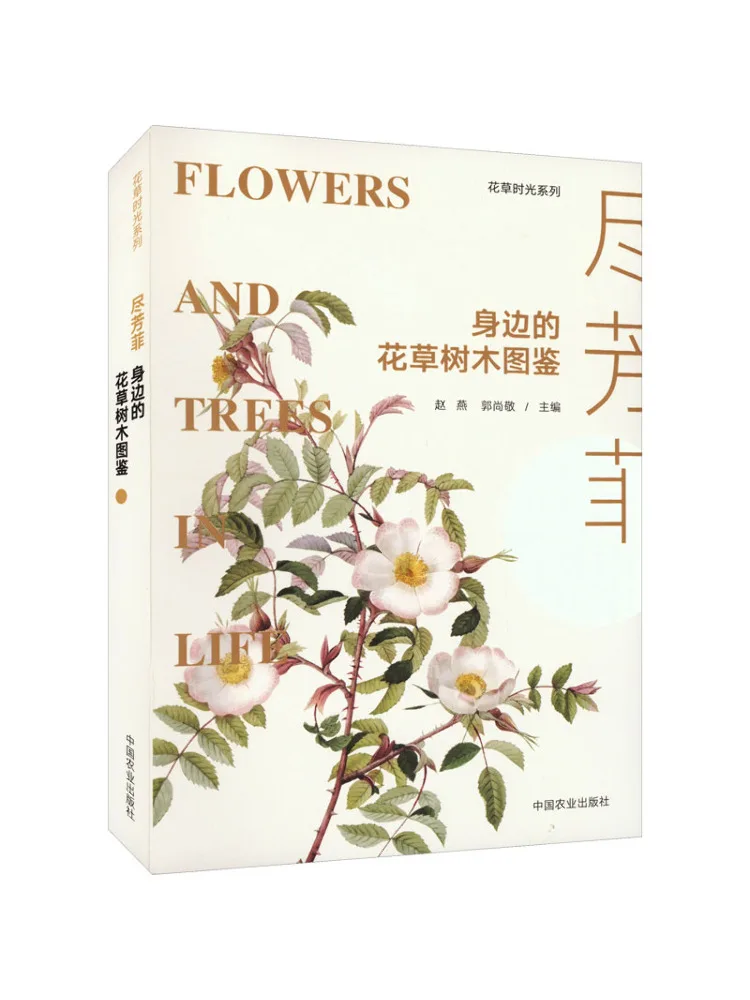 Book-Winshare Jin Fangfei's Illustrated Guide To the Flowers Plants and Trees Around Us