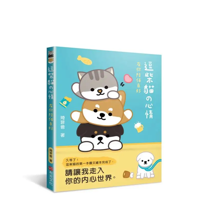 The Mood Of Teasing The Shiba Cat  Its So Nice To Have You By My Side Qifeis Dad Booker Culture 9789865405663 Book