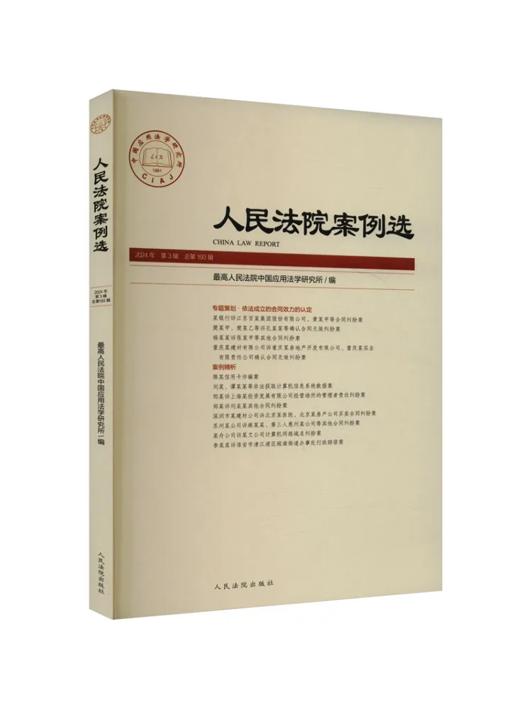 Book-Winshare Selected Cases Of the People's Court 2024 Volume 3 Total Volume 193