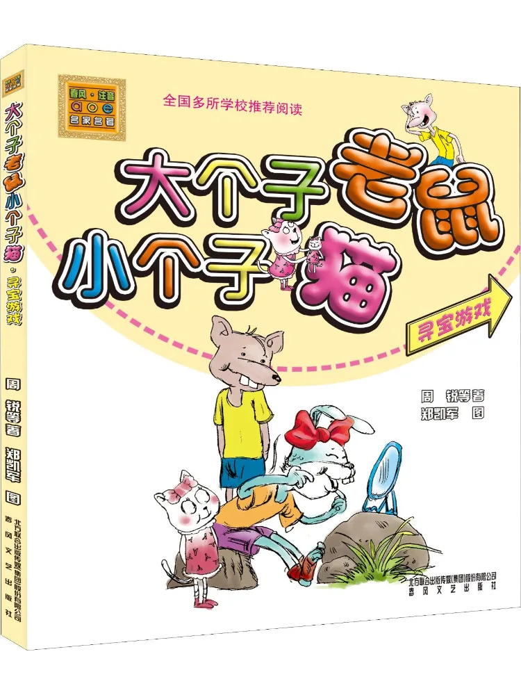 Book-Winshare Big Mouse and Little Cat Treasure Hunting Game Colorful Phonetic Edition