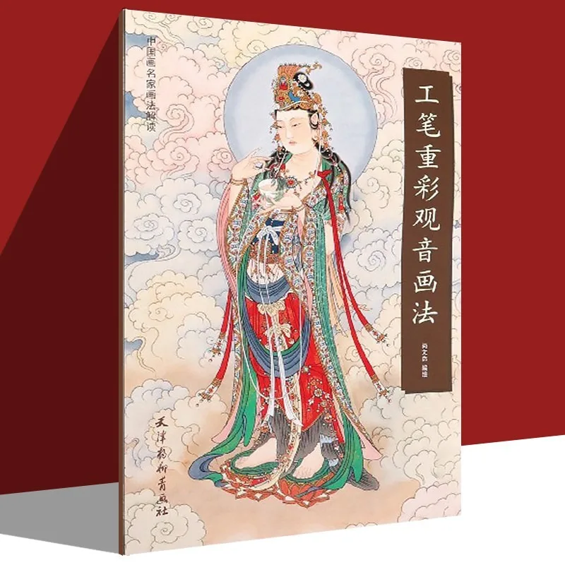 Gongbi Zhongcai Guanyin Painting Tutorial Book 8vo Dunhuang Buddhist Art Step-by-Step Techniques Beginner Guide