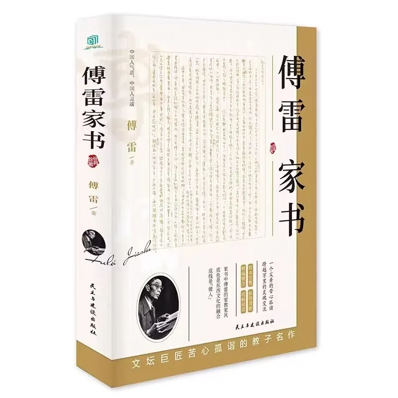 Letters From Fu Lei, Extracurricular Reading Materials for Junior High School Students Published By People's Education Press