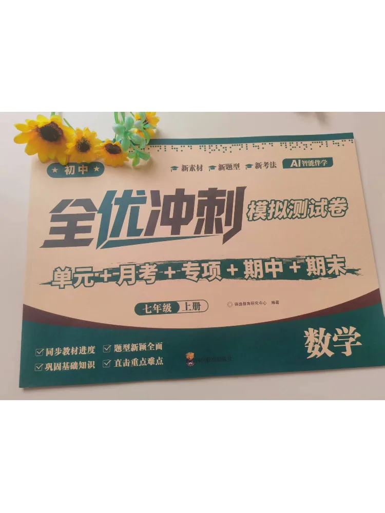 Book-Winshare Comprehensive Excellence Sprint Mock Test Papers Mathematics Grade 7 Volume 1