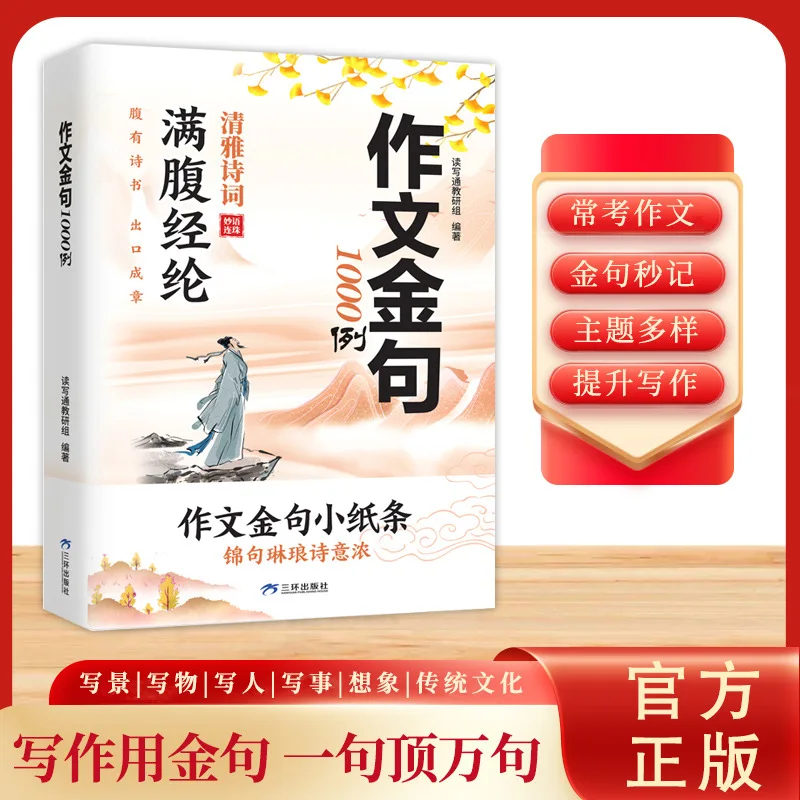1000 Examples of Essay Golden Sentences, Full of Knowledge, Elegant Poetry, and Witty Remarks, Accumulating Materials