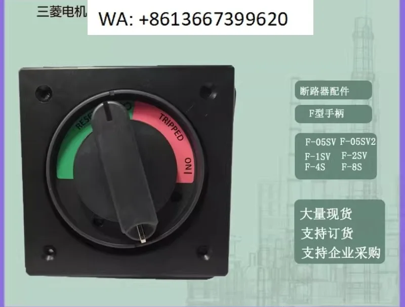 poignee-de-disjoncteur-f-05sv-f-1sv-f-2sv-f-4s-f-8s-manuel